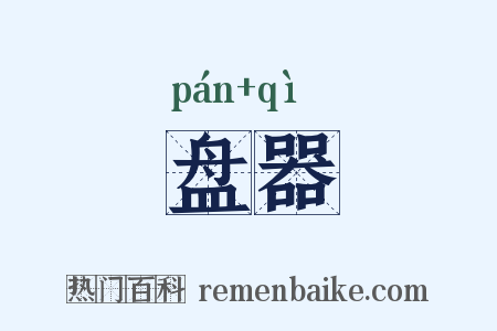 盘器是什么意思的图片